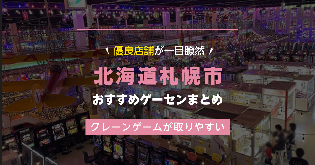 【札幌市】おすすめゲーセン18選！クレーンゲームが取りやすいゲームセンターまとめ！【駅から近い順】