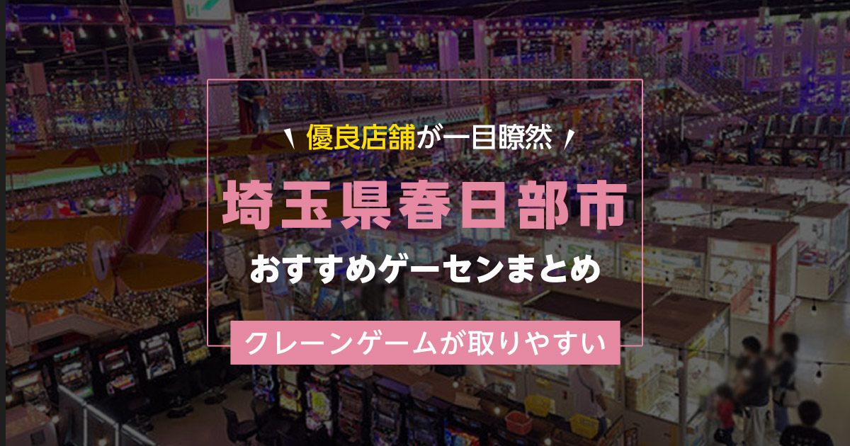 【春日部市】おすすめゲーセン5選！クレーンゲームが取りやすいゲームセンターまとめ！【駅から近い順】