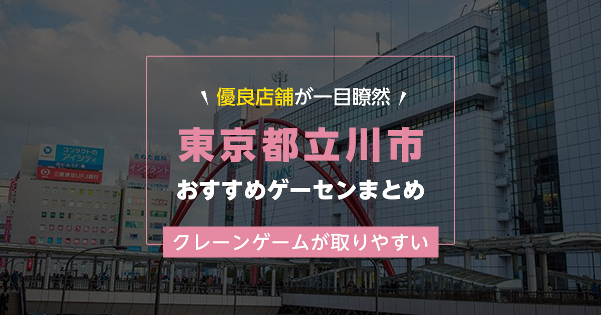 【立川市】おすすめゲーセン9選！クレーンゲームが取りやすいゲームセンターまとめ！【立川駅から近い順】