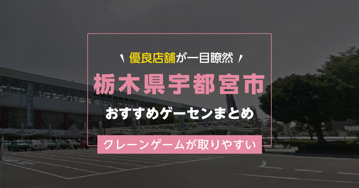 【宇都宮市】おすすめゲーセン9選！クレーンゲームが取りやすいゲームセンターまとめ！【駅から近い順】