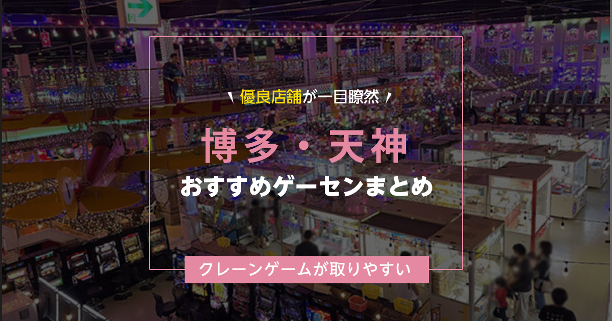 【博多・天神】おすすめゲーセン8選！クレーンゲームが取りやすいゲームセンターまとめ！【駅から近い順】