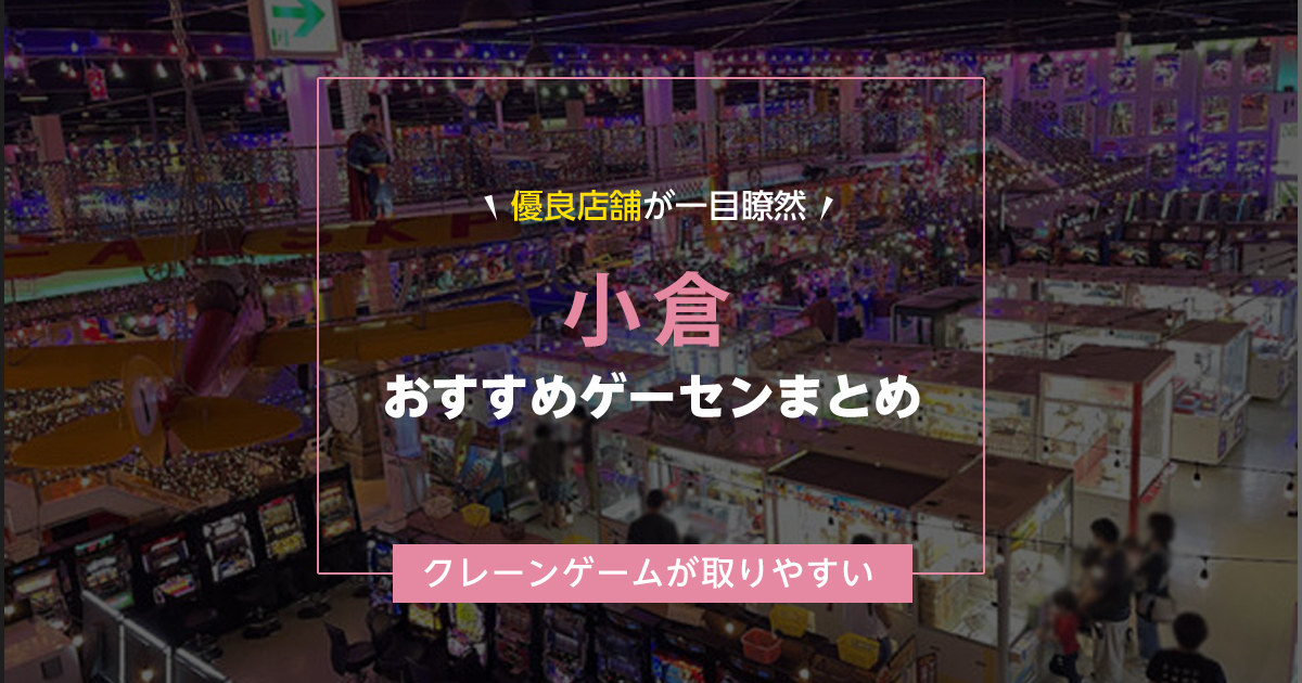 【小倉】おすすめゲーセン9選！クレーンゲームが取りやすいゲームセンターまとめ！【駅から近い順】