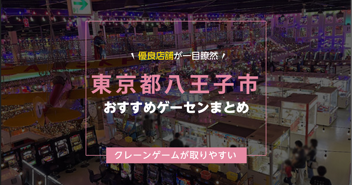 【八王子市】おすすめゲーセン10選！クレーンゲームが取りやすいゲームセンターまとめ！【駅から近い順】