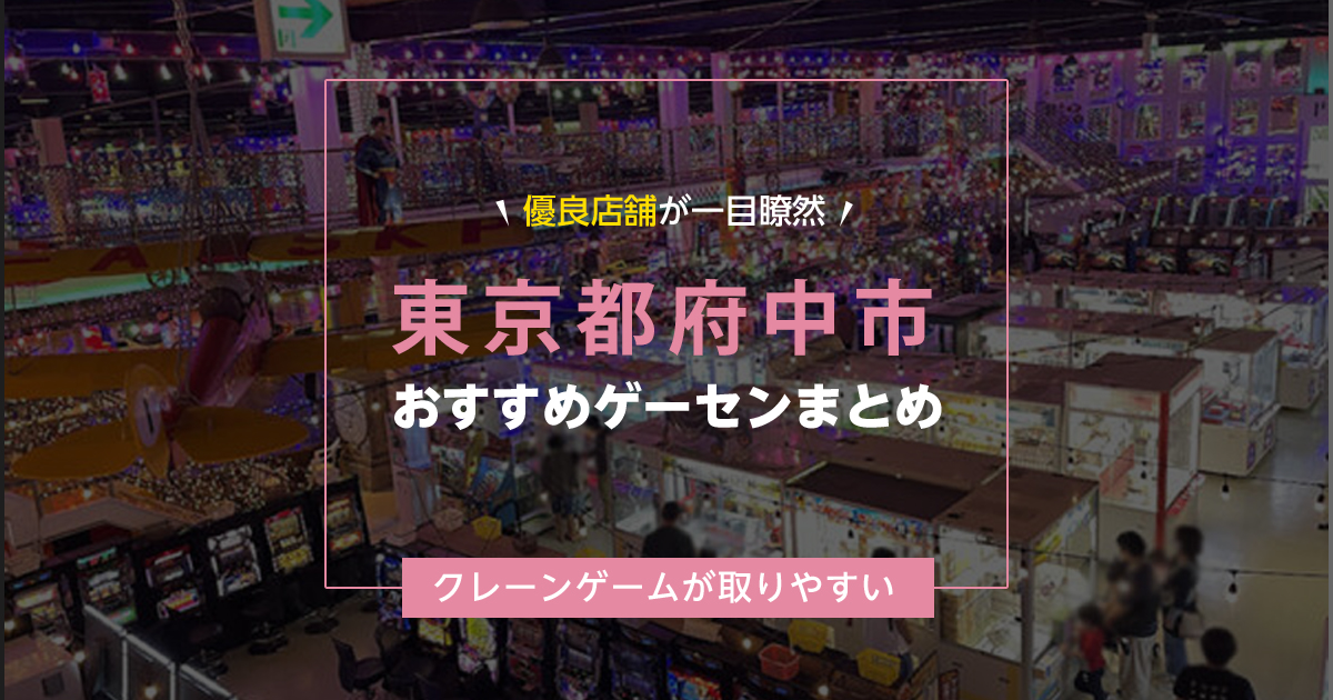 【府中市】おすすめゲーセン5選！クレーンゲームが取りやすいゲームセンターまとめ！【駅から近い順】