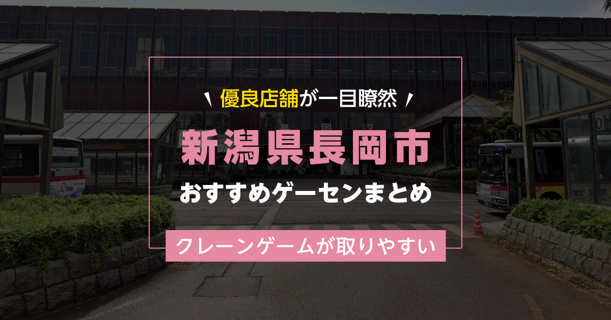 【長岡市】おすすめゲーセン7選！クレーンゲームが取りやすいゲームセンターまとめ！【長岡駅から近い順】