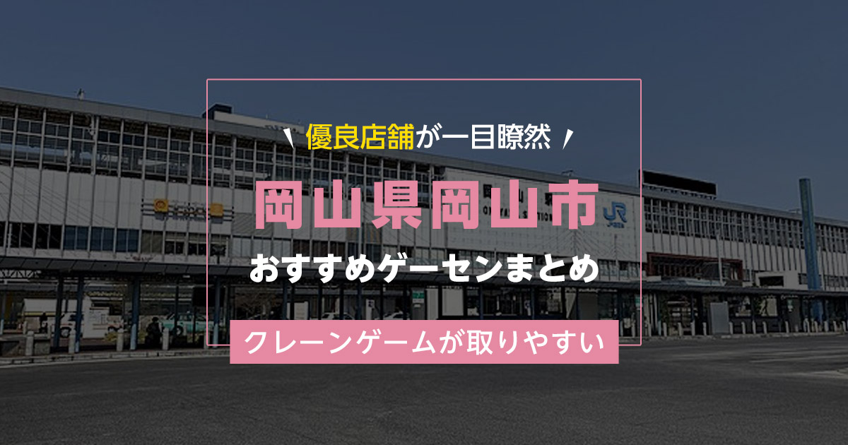 【岡山市】おすすめゲーセン15選！クレーンゲームが取りやすいゲームセンターまとめ！【岡山駅から近い順】