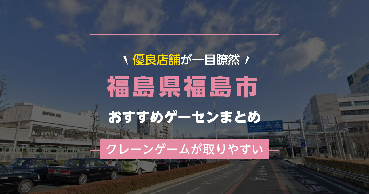 【福島市】おすすめゲーセン7選！クレーンゲームが取りやすいゲームセンターまとめ！【駅から近い順】