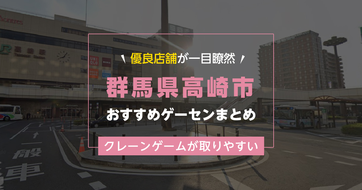 【高崎市】おすすめゲーセン9選！クレーンゲームが取りやすいゲームセンターまとめ！【駅から近い順】