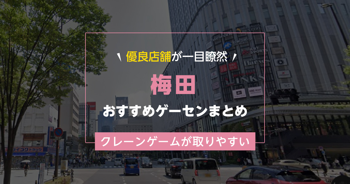 【梅田】おすすめゲーセン12選！クレーンゲームが取りやすいゲームセンターまとめ！【駅から近い順】