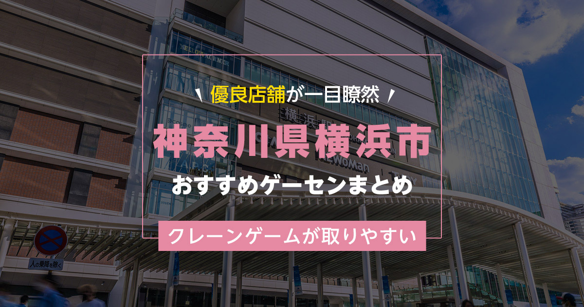 【横浜市】おすすめゲーセン18選！クレーンゲームが取りやすいゲームセンターまとめ！【横浜駅から近い順】