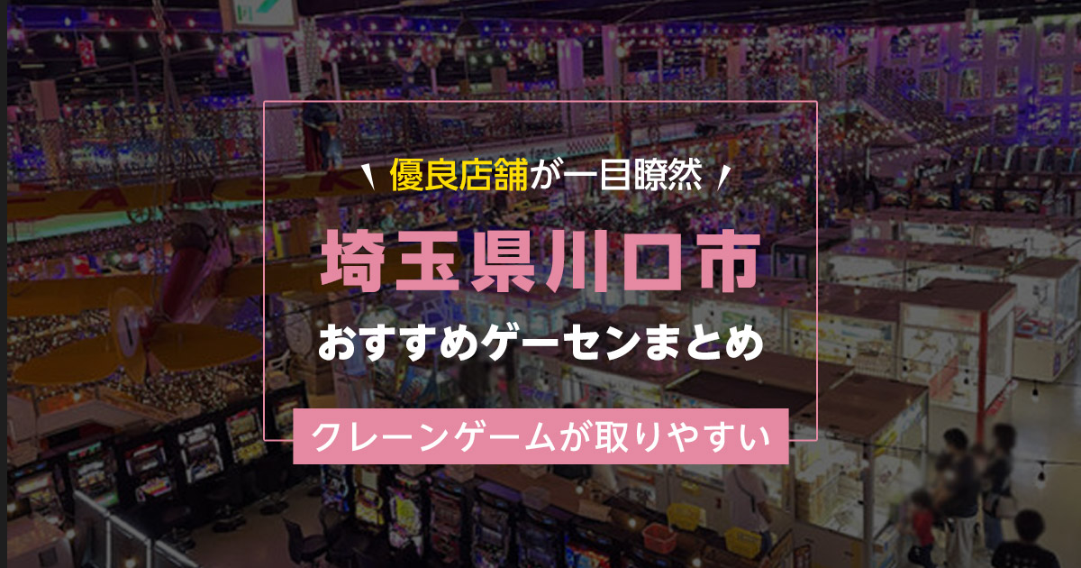 【川口市】おすすめゲーセン11選！クレーンゲームが取りやすいゲームセンターまとめ！【川口駅から近い順】