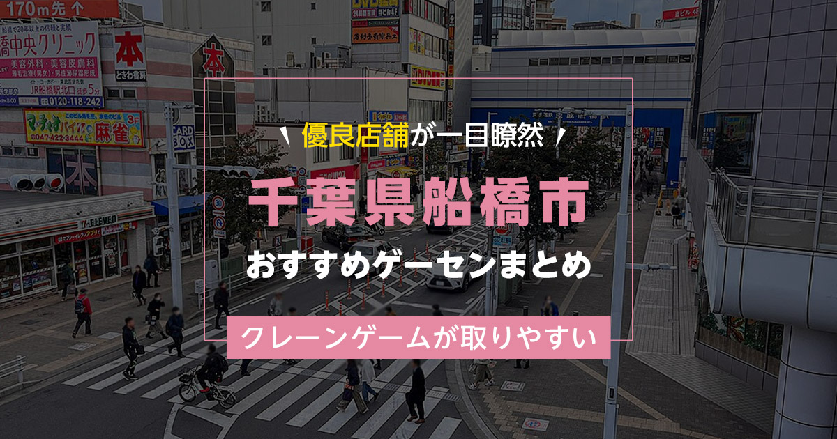 【船橋市】おすすめゲーセン8選！クレーンゲームが取りやすいゲームセンターまとめ！【船橋駅から近い順】