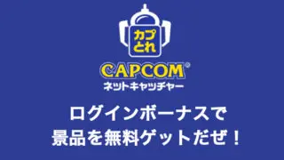 カプとれの評価・評判は悪いけど実際はかなりおすすめ！ログインボーナスだけで無料で景品がとれるよ！台選びのコツ、発送、ポイントの値段など細かく解説【オンライン クレーンゲームアプリ】｜毎日がクレーンゲームパーティー