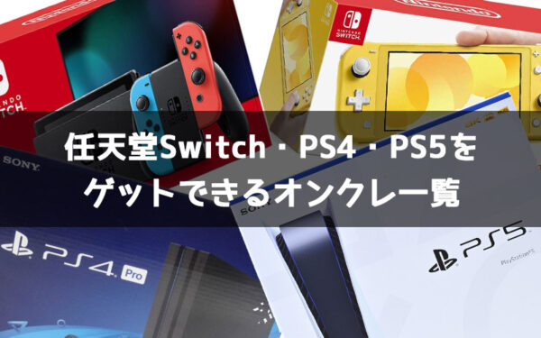 任天堂Switch・PS4・PS5本体やソフトをゲットできるオンラインクレーンゲームアプリ一覧