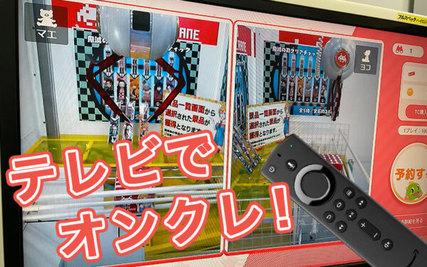 テレビでオンクレ！Fire TV・任天堂スイッチ・PS4対応オンラインクレーンゲームアプリ 3選