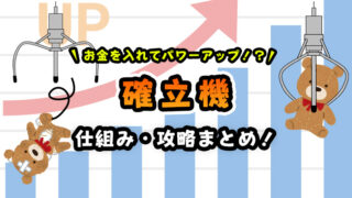 確率機とは？仕組みや見分け方と攻略法を解説！