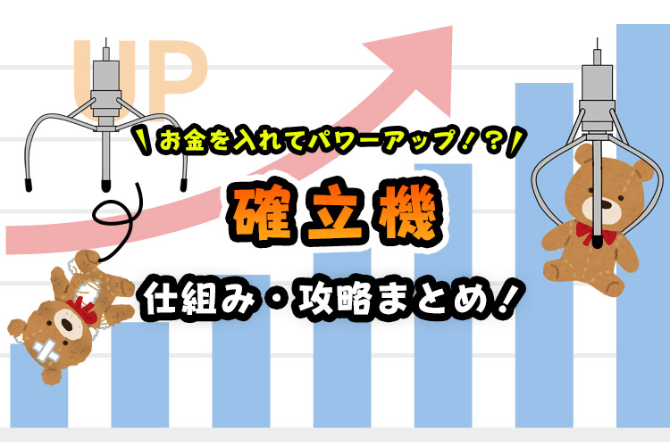 確率機完全攻略】仕組みや見分け方・確率を利用した獲得のコツを解説！｜毎日がクレーンゲームパーティー