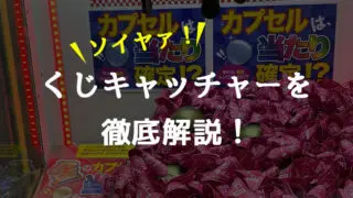 旧～最新4.2)バンビーノまとめ】攻略・コツと確率無視の裏技！設置店紹介！高額景品の闇！【クレーンゲーム・UFOキャッチャー】｜毎日がクレーンゲーム パーティー