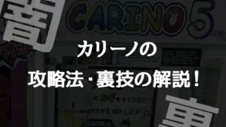 旧～最新4.2)バンビーノまとめ】攻略・コツと確率無視の裏技！設置店紹介！高額景品の闇！【クレーンゲーム・UFOキャッチャー】｜毎日がクレーンゲーム パーティー