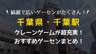 【全店行って検証！】千葉駅から歩いて行けるおすすめゲーセン4選!クレーンゲームで取りやすいゲームセンターまとめ！【UFOキャッチャー】