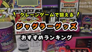 ジャグラーグッズおすすめランキング！【クレーンゲームで狙えるアミューズメント景品】