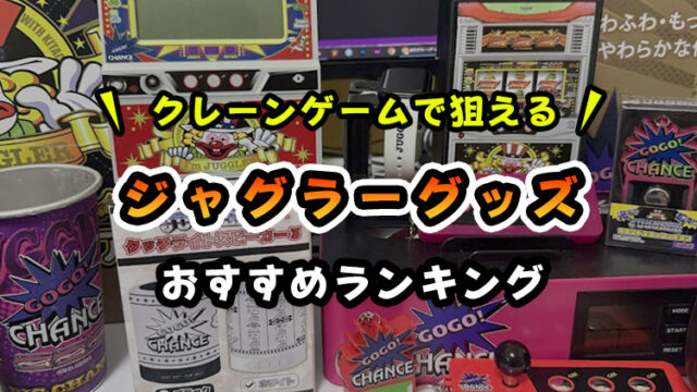 ジャグラーグッズおすすめランキング！【クレーンゲームで狙えるアミューズメント景品】