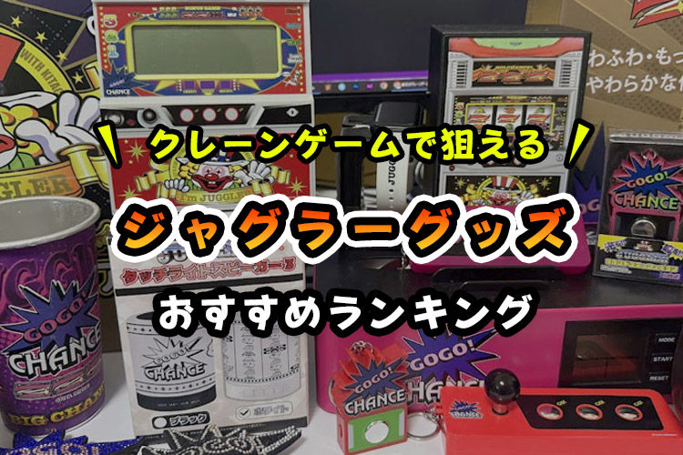ジャグラーグッズおすすめランキング！【クレーンゲームで狙えるアミューズメント景品】