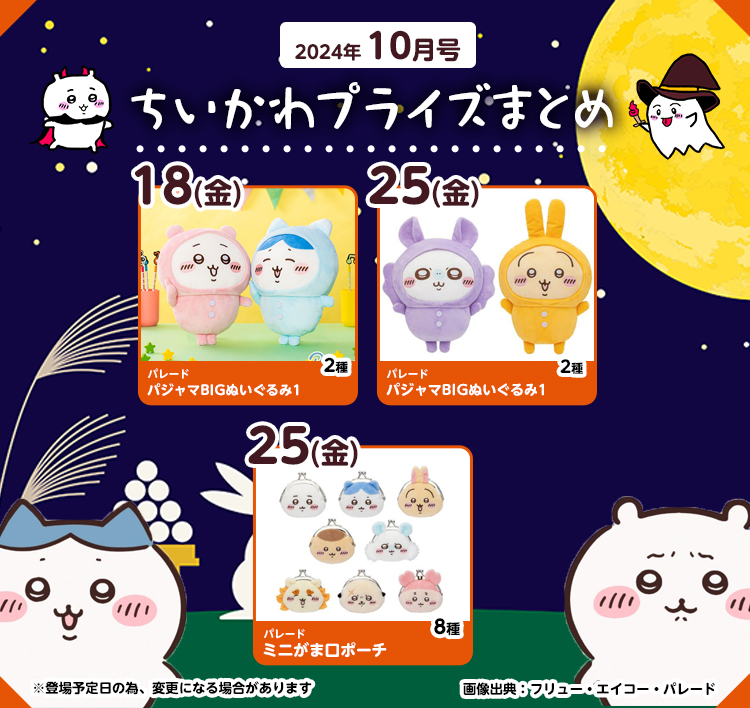 【2024年10月登場予定】『ちいかわ』クレーンゲームプライズまとめ【一覧で見やすい】