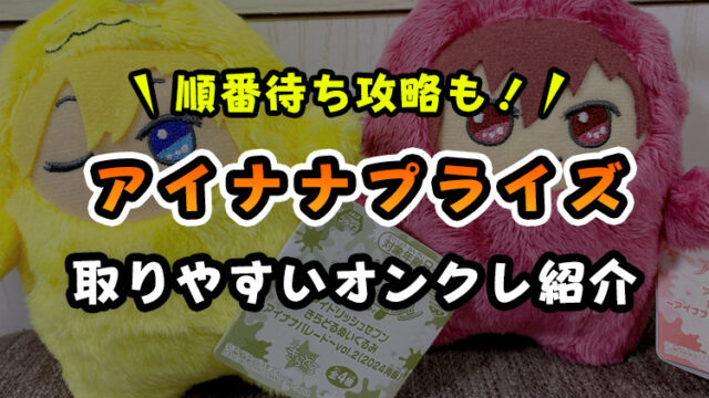 入荷情報】アイナナ(モンぬい・ワルモフ)プライズが取れる
