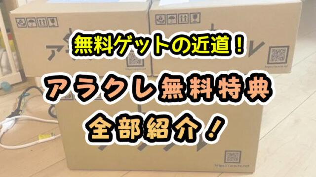 【6選】アラクレの「無料」全特典まとめ【お得なイベント情報も！】