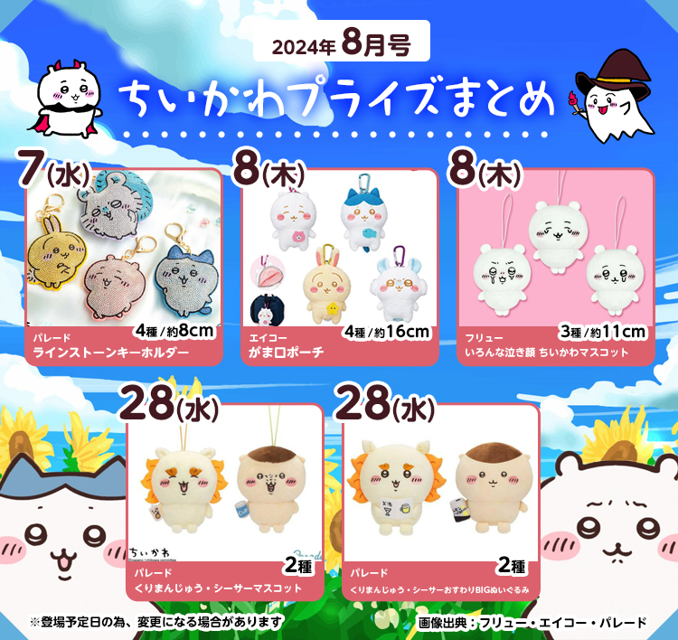 【2024年8月登場予定】『ちいかわ』クレーンゲームプライズまとめ【一覧で見やすい】