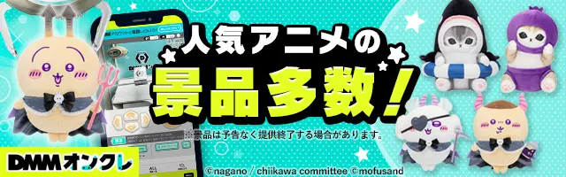 2024年8月登場予定】『ちいかわ』クレーンゲームプライズまとめ【一覧で見やすい】｜毎日がクレーンゲームパーティー