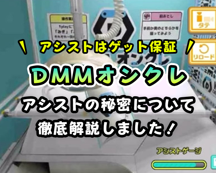 DMMオンクレのアシストは何回？使用する為の条件と有効活用方法【100プレイ回数検証】