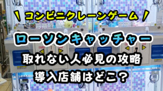 【導入店舗は？】ローソン・コンビニのクレーンゲームまとめ！取れない人必見の攻略法とコツを解説！