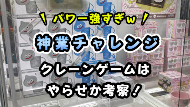 アーム強すぎ】神業チャレンジのクレーンゲームはやらせ？実施店（場所）も紹介！｜毎日がクレーンゲームパーティー