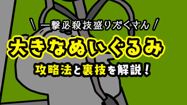 【取れない方必見】大きなぬいぐるみを3本爪で速攻で取るコツ！【クレーンゲーム攻略】