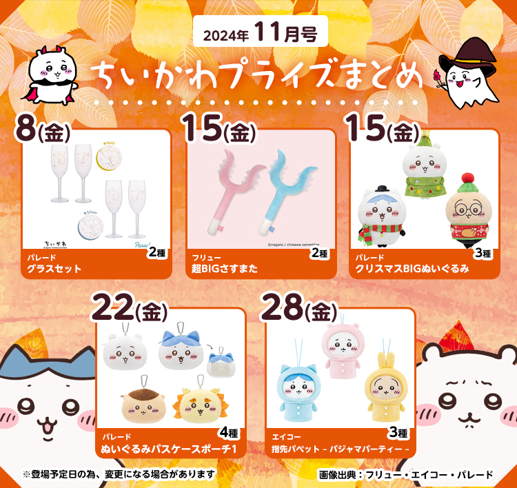 【2024年11月登場予定】『ちいかわ』クレーンゲームプライズまとめ【一覧で見やすい】