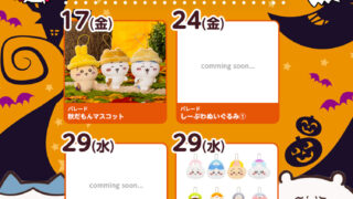 【2025年10月最新】『ちいかわ』クレーンゲームプライズまとめ【入荷予定・カレンダー形式】