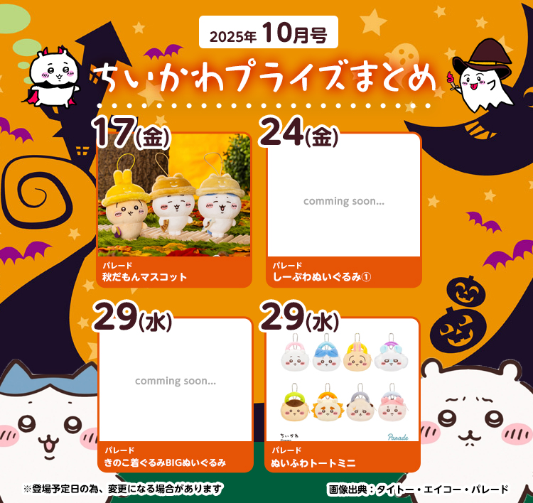 【2025年10月最新】『ちいかわ』クレーンゲームプライズまとめ【入荷予定・カレンダー形式】