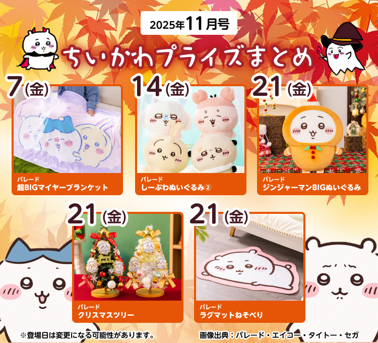【2025年11月登場予定】『ちいかわ』クレーンゲームプライズまとめ【一覧で見やすい】