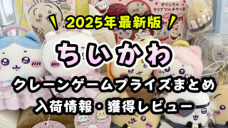 【2025年最新】『ちいかわ』クレーンゲームプライズまとめ【入荷予定・カレンダー形式】