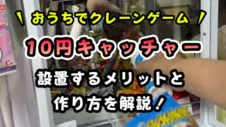 【本格的】子供が喜ぶ「10円キャッチャー」の作り方を画像付きで解説！【おうちゲーセンに！】