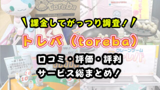 【取れない人必見】トレバの評価・評判やサービスを紹介!【取り方の攻略・コツも解説】