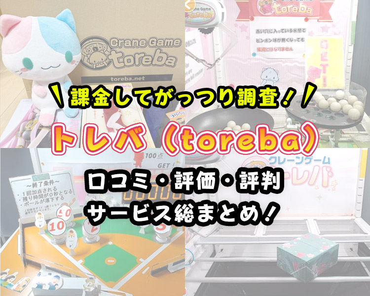 【取れない人必見】トレバの評価・評判やサービスを紹介！【取り方の攻略・コツも解説】