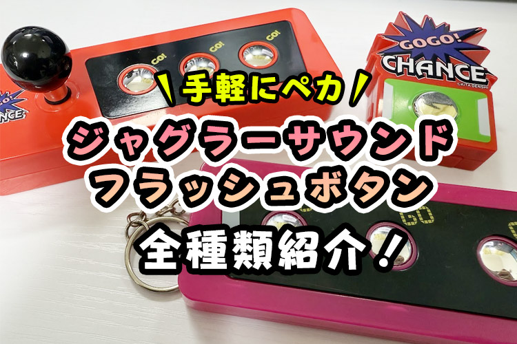 【クレーンゲームで取れる】ジャグラーサウンドフラッシュボタンを全種類紹介！【無料で取れるオンクレも！】