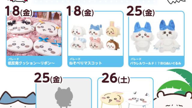 【2025年7月登場予定】『ちいかわ』クレーンゲームプライズまとめ【一覧で見やすい】