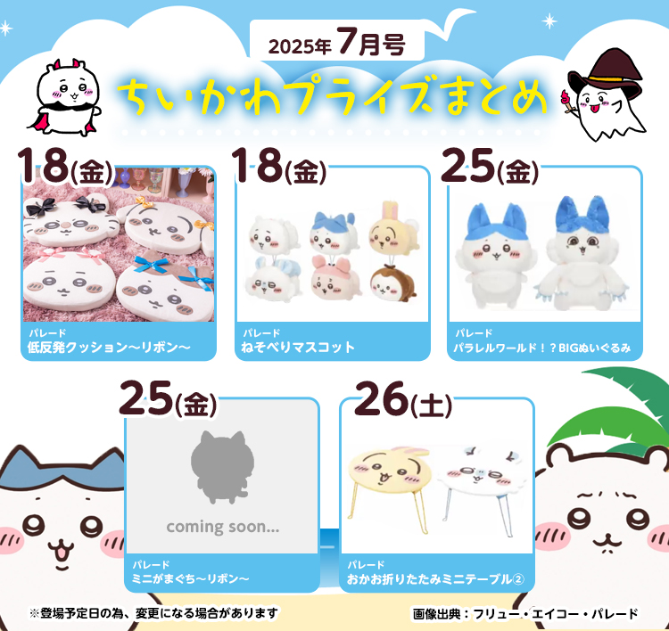 【2025年7月登場予定】『ちいかわ』クレーンゲームプライズまとめ【一覧で見やすい】