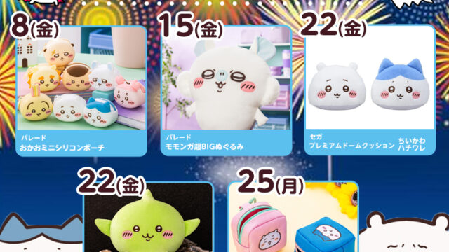 【2025年8月登場予定】『ちいかわ』クレーンゲームプライズまとめ【一覧で見やすい】