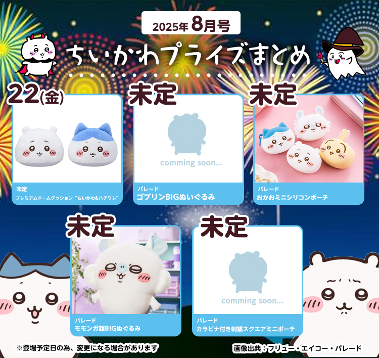【2025年8月登場予定】『ちいかわ』クレーンゲームプライズまとめ【一覧で見やすい】