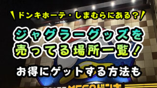 【ドンキ・しまむらにある？】ジャグラーグッズを売ってる場所一覧！【ゲーセンでお得にゲットする方法も紹介】